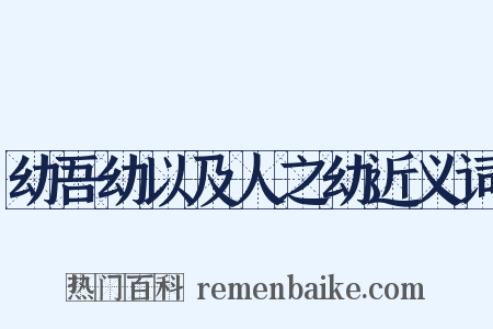 幼吾幼以及人之幼近义词是什么意思的图片